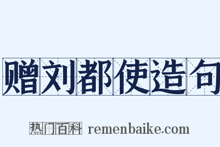 赠刘都使造句是什么意思的图片